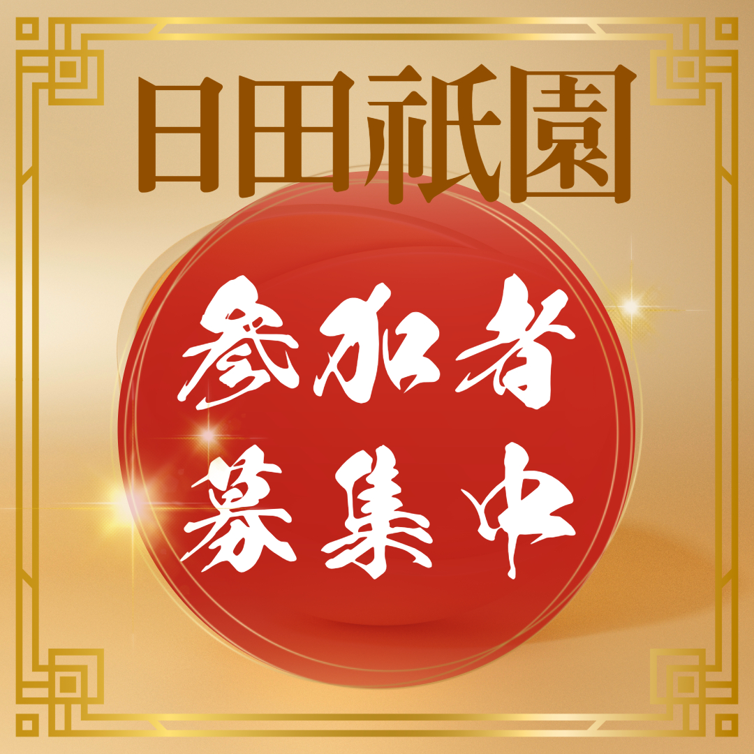 日田祇園参加者募集