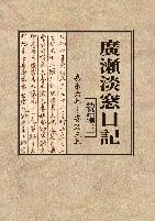 廣瀬淡窓日記続編3の画像