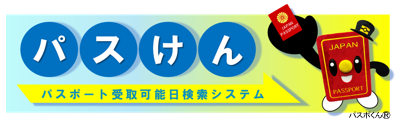 パスけんURL