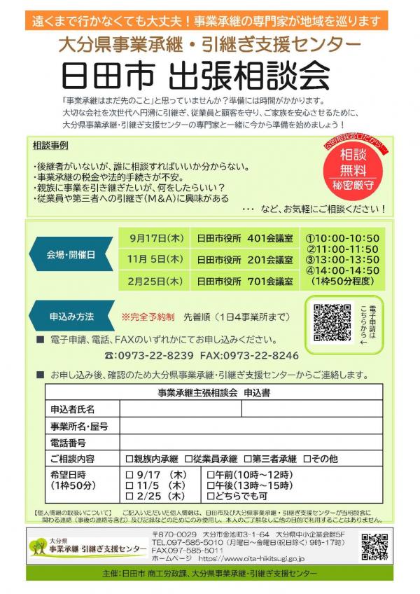 令和8年度事業承継出張相談会チラシの画像