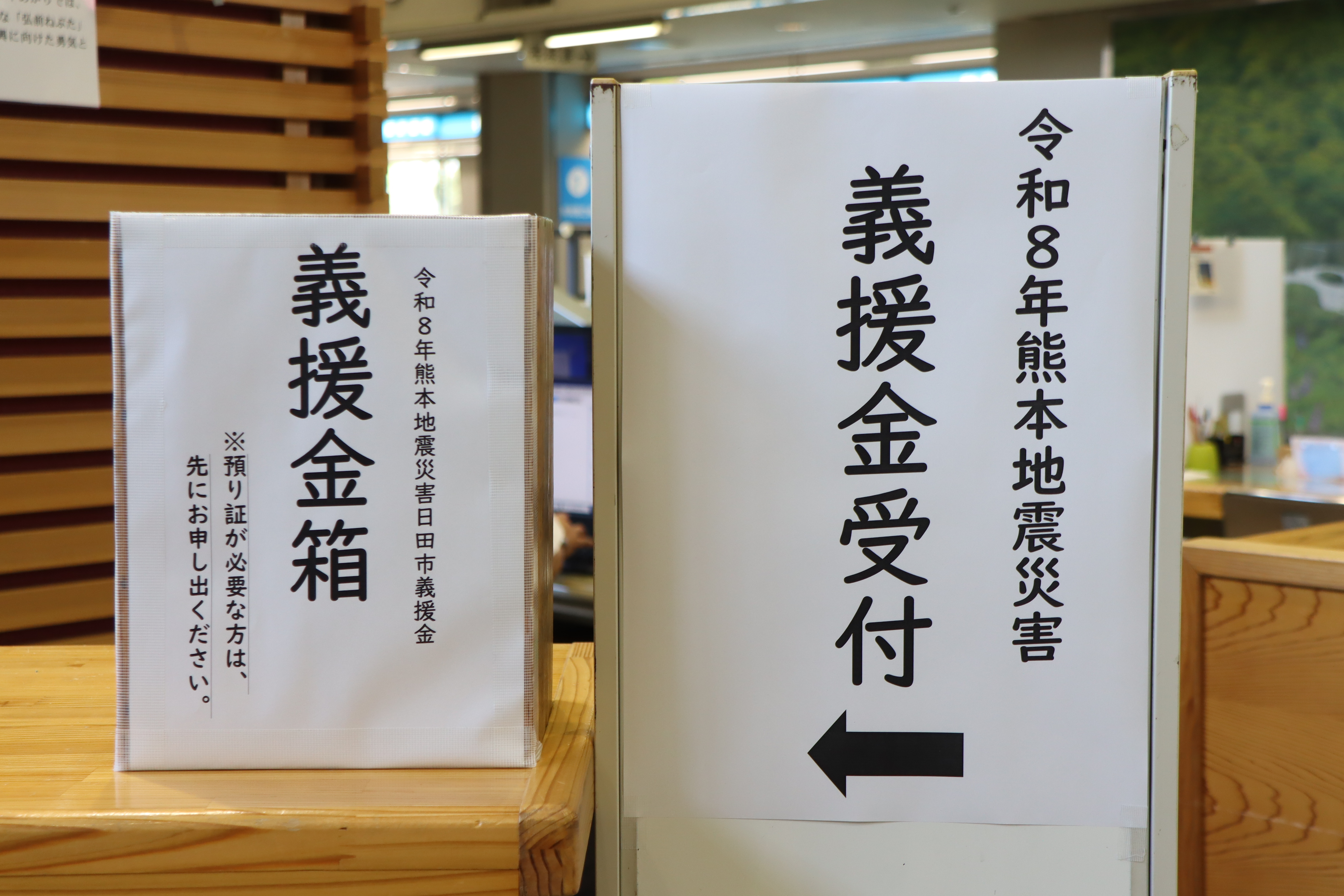 令和8年熊本地震災害義援金の義援金箱の写真