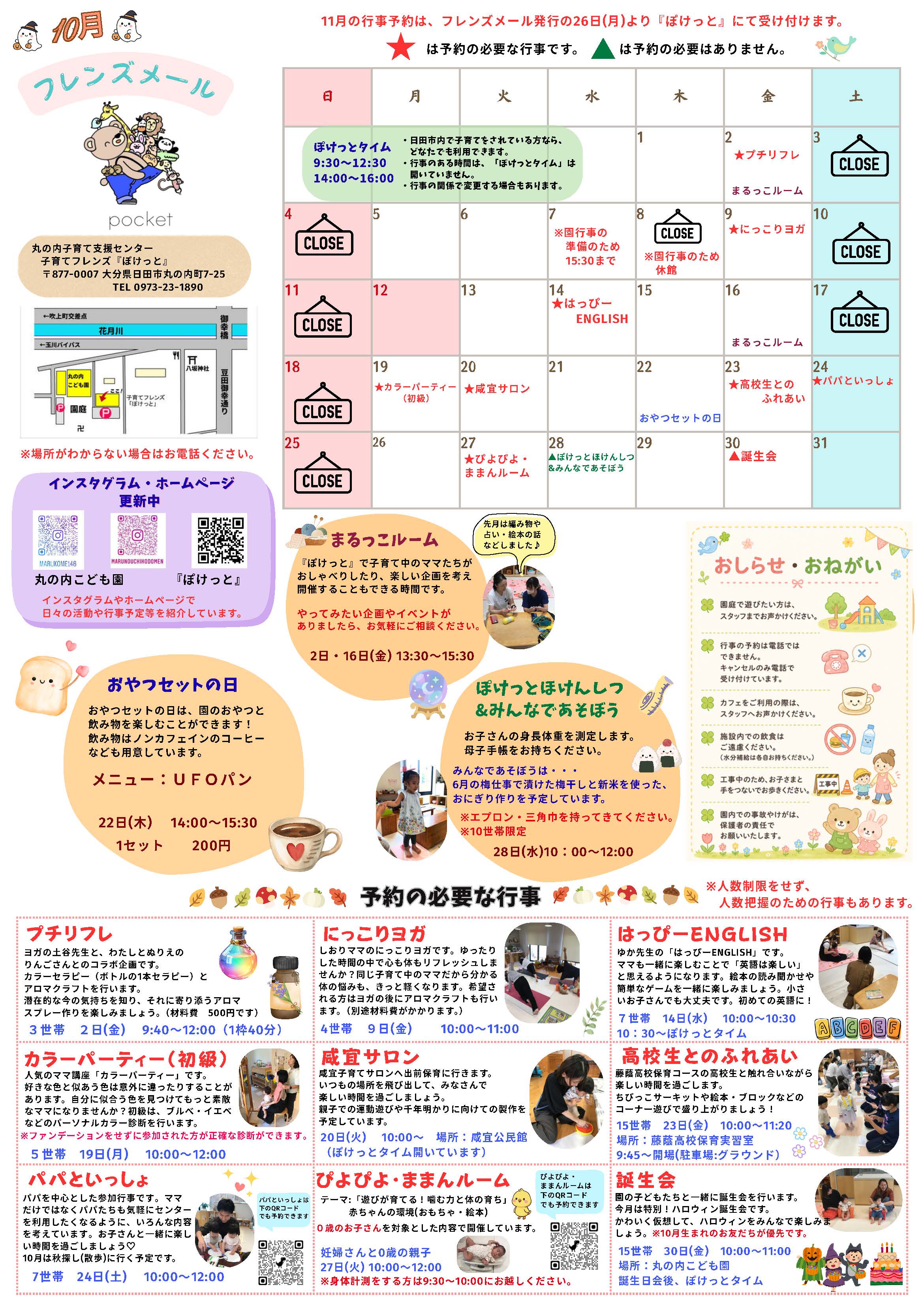 丸の内子育て支援センター 子育てフレンズ『ぽけっと』10月の行事予定表