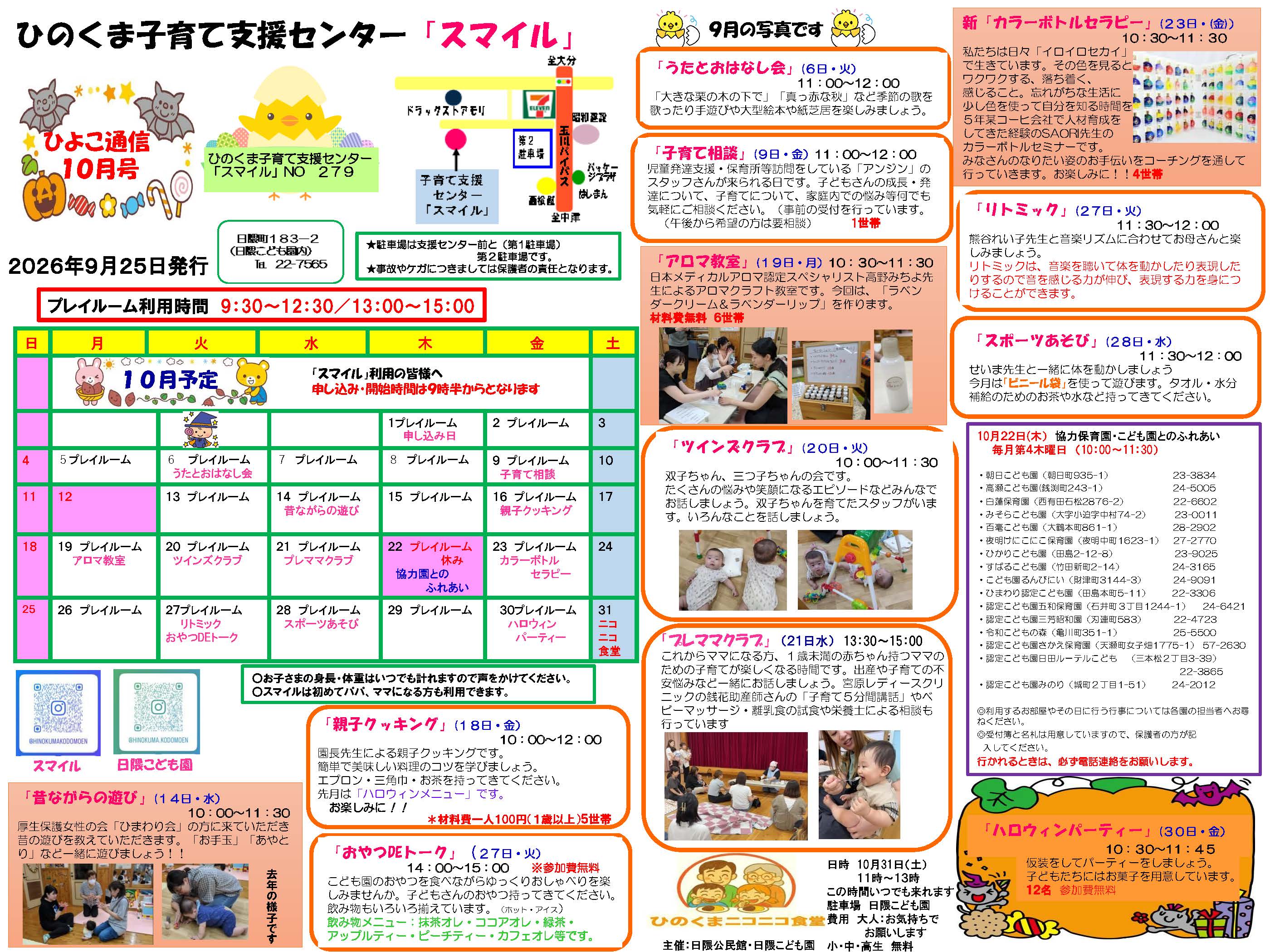 ひのくま子育て支援センター「スマイル」 10月の行事予定表
