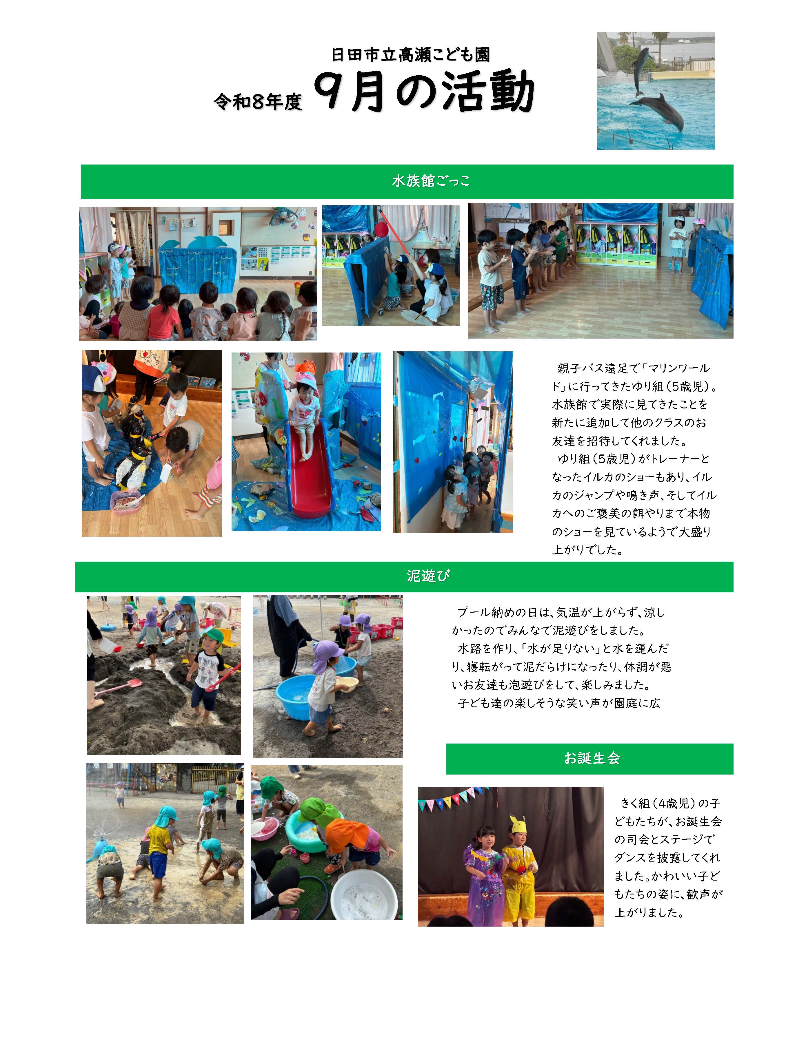 高瀬こども園の9月の活動写真
