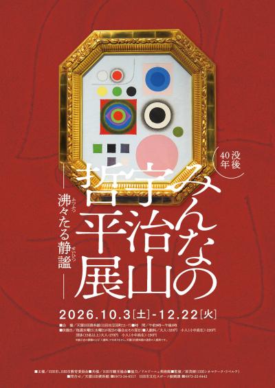 みんなの宇治山哲平展ポスター