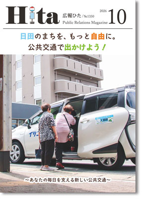 令和8年広報ひた10月号表紙