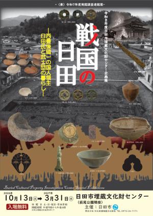 令和8年度埋蔵文化財センター企画展「戦国の日田」のチラシ表の画像