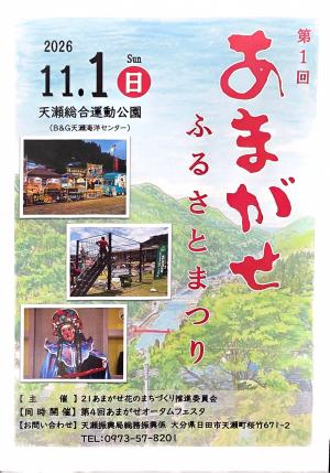あまがせふるさとまつりチラシ(表)