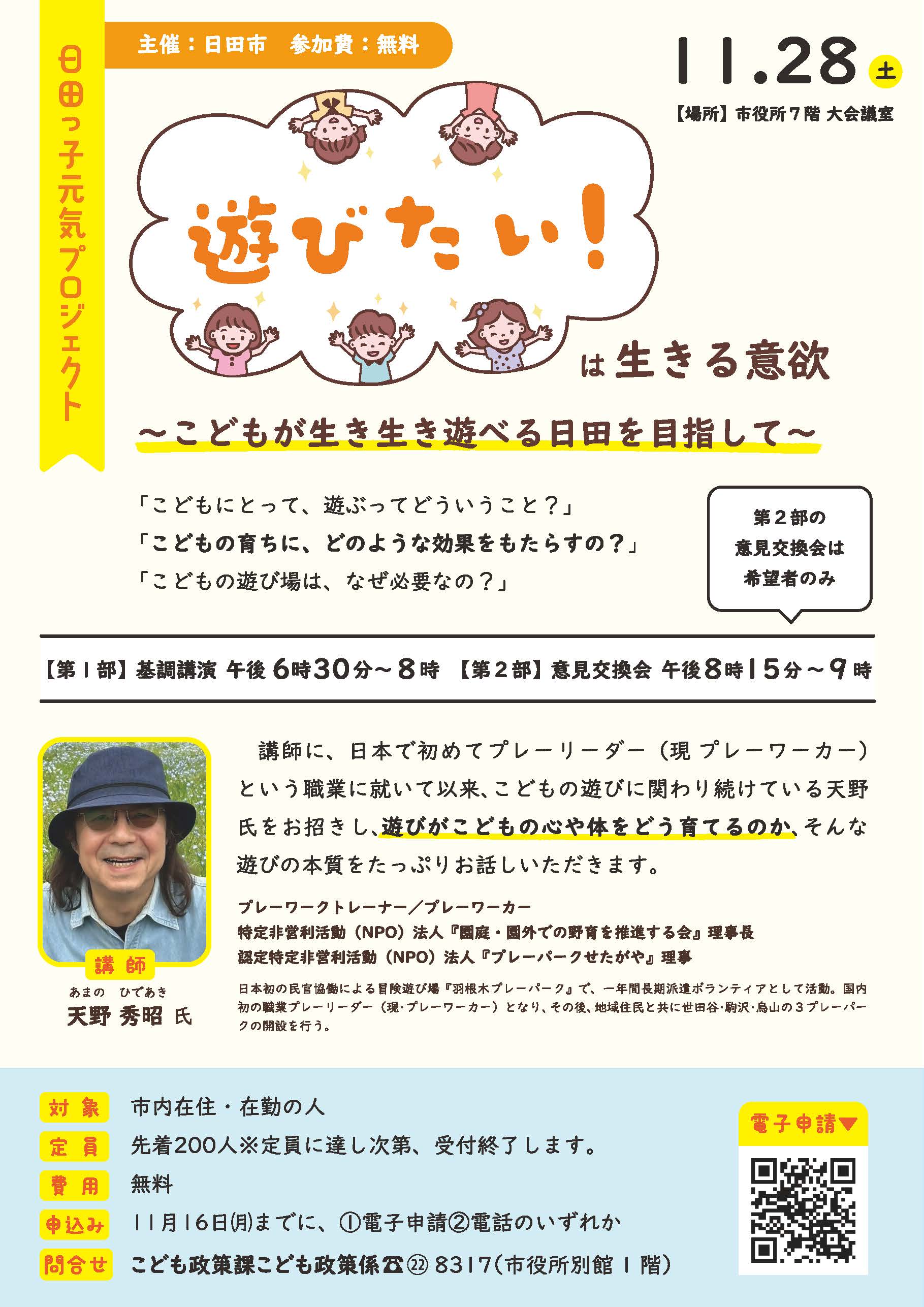 こどもの遊び場に関する講演会のチラシ