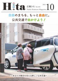 令和8年広報ひた10月号表紙画像リンク