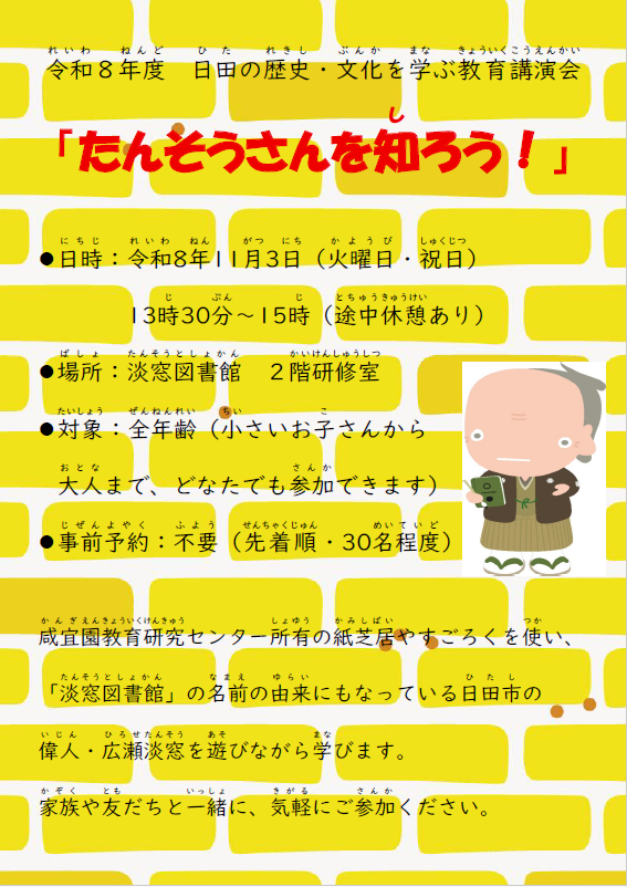 令和8年度日田の歴史・文化を学ぶ教育講演会チラシ